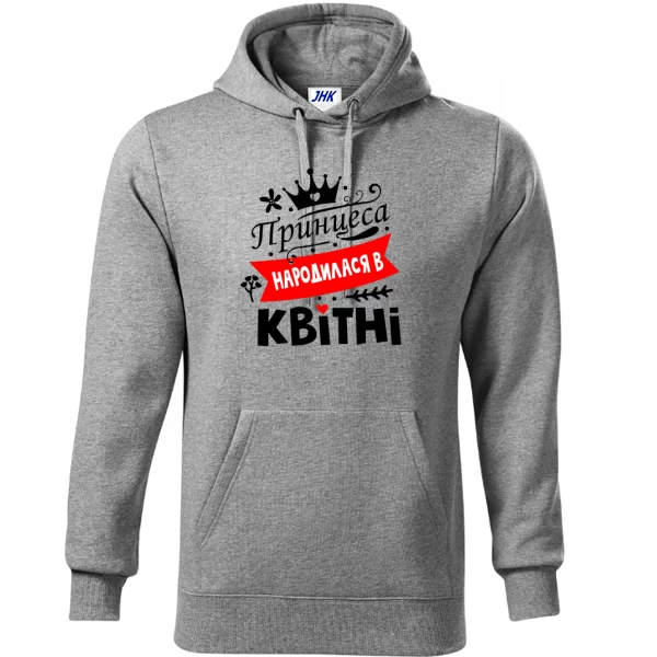 Толстовка Принцеса народилася в квітні