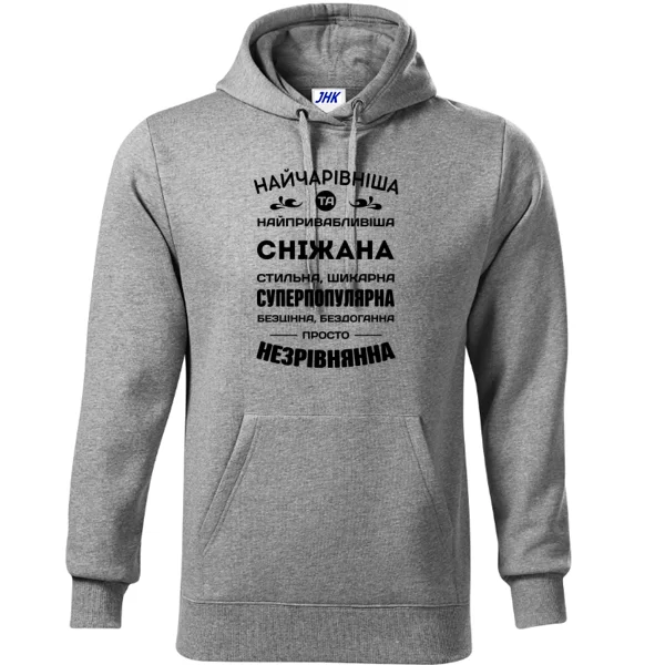 Толстовка з іменем Сніжана