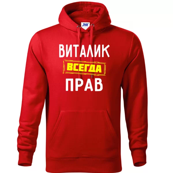 Толстовка Виталик всегда прав