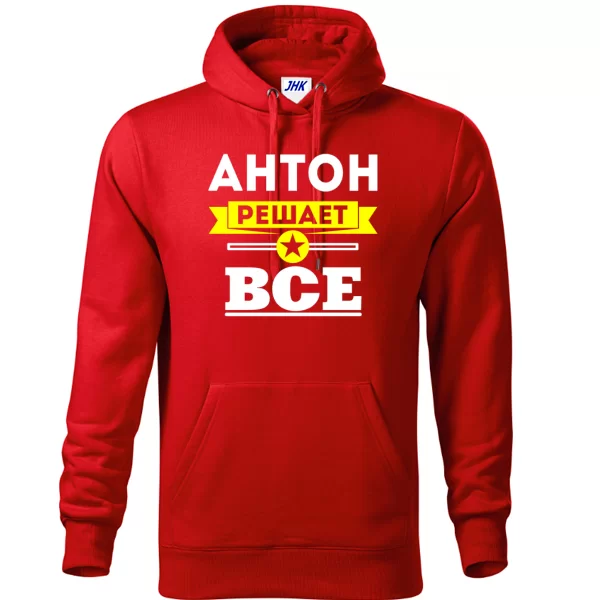 Толстовка Антон решает все