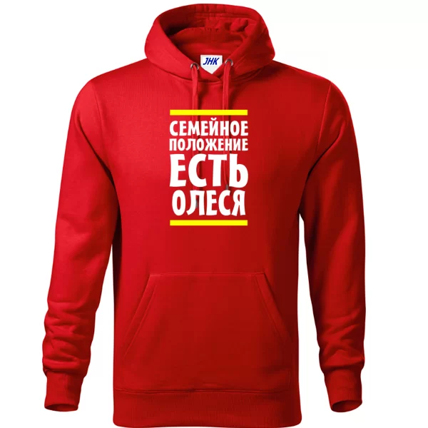 Толстовка Семейное положение есть Олеся