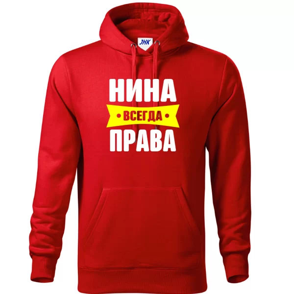 Толстовка Нина всегда права
