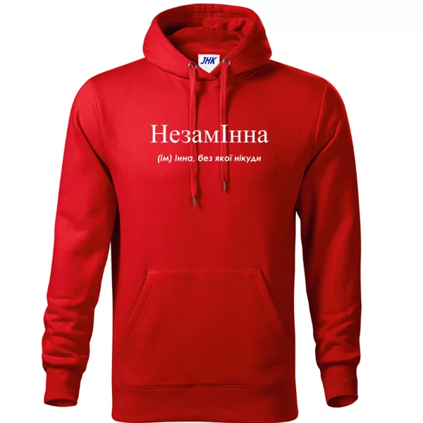 Толстовка для Инны - "НезамІнна"