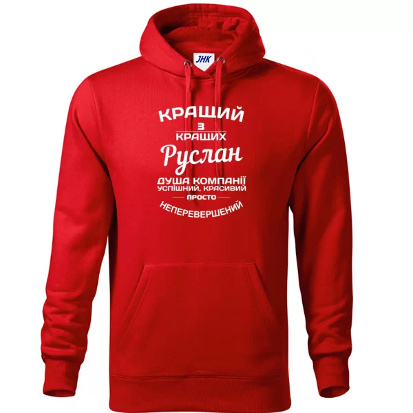 Толстовка Руслан кращий 1239