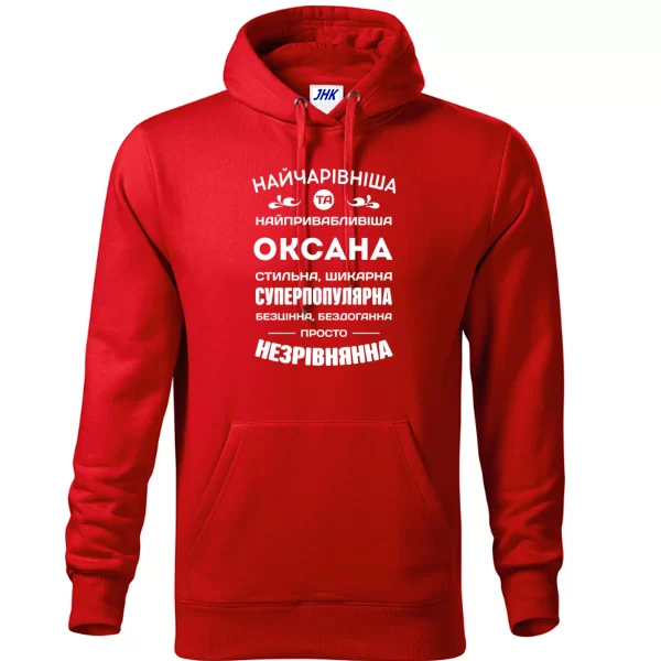 Толстовка з ім'ям Оксана