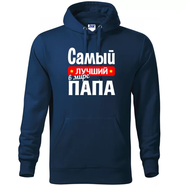 Толстовка Самый Лучший в мире Папа
