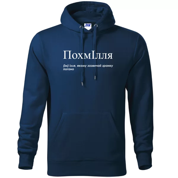 Толстовка для Ильи - "ПохмІлля"