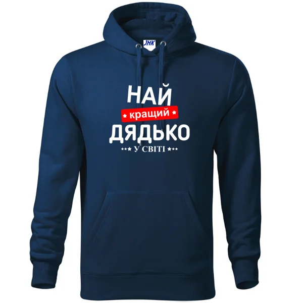 Толстовка Лучший дядя в мире