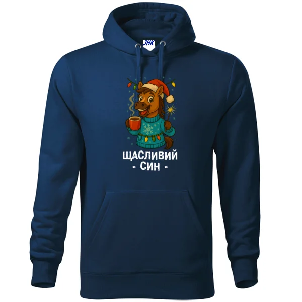 Толстовка новогодняя Счастливый Сын