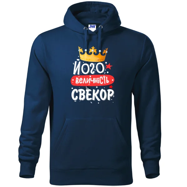 Толстовка Его величество свёкр