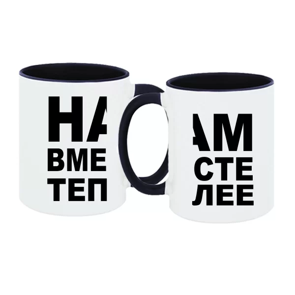 Парные чашки Вместе Теплее
