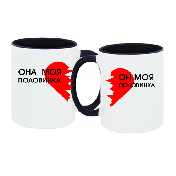 Парные чашки Половинки