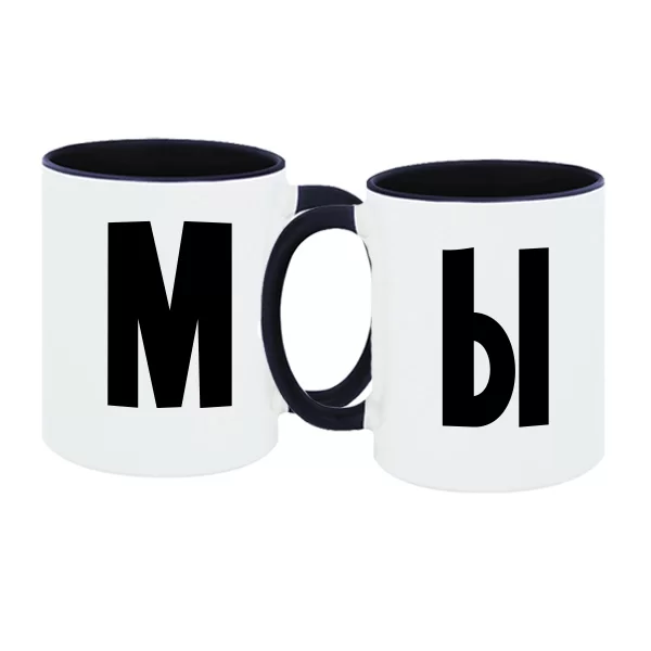 Парные чашки МЫ