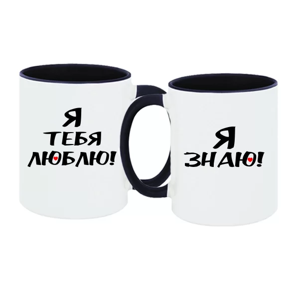 Парные чашки Я тебя люблю - Я знаю