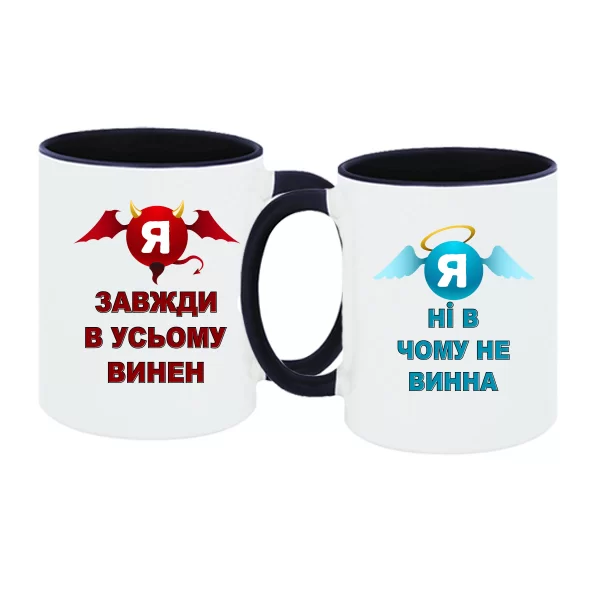 Парні чашки Завжди винен Ні в чому не винна