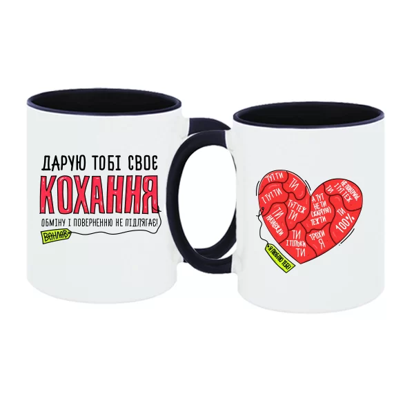 Парні чашки Дарую тобі своє кохання