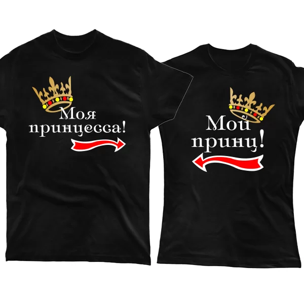 Парные футболки Принц и Принцесса 4002