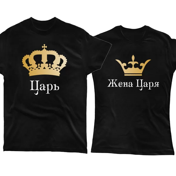 Парные футболки Царь Жена Царя 4029