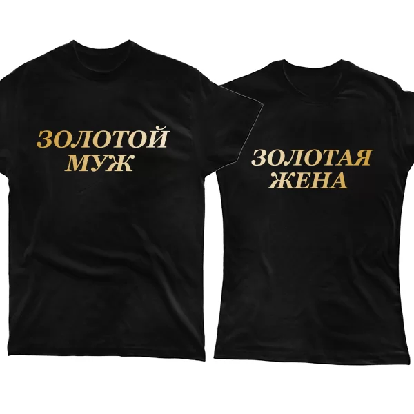 Парные футболки Золотая Семья 4059