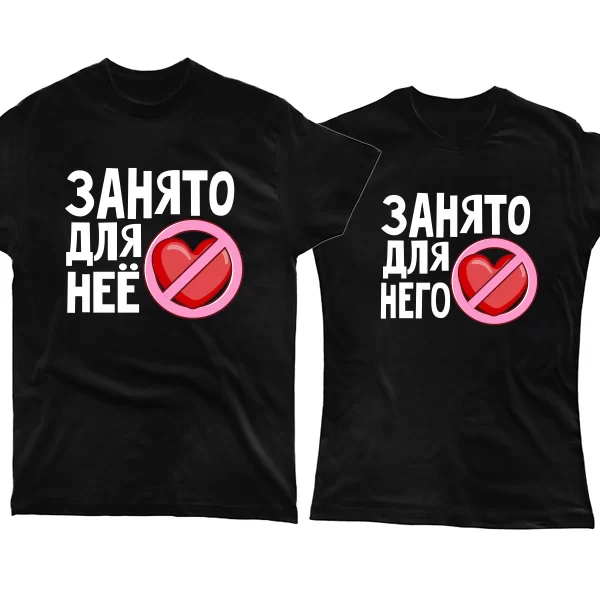 Парные футболки Сердце Занято