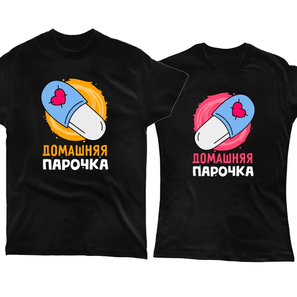 Парные футболки Домашняя парочка