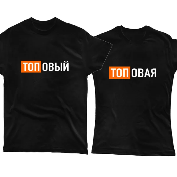 Парные футболки Топовые