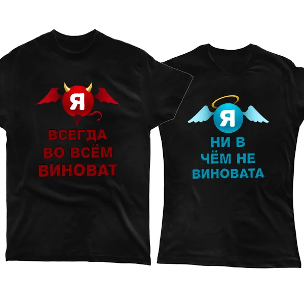 Парные футболки Всегда виноват Ни в чем не виновата