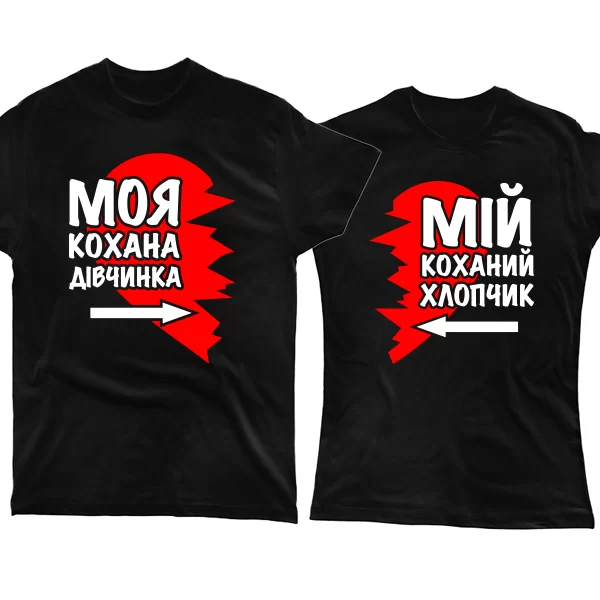 Парні футболки Улюблена і Улюблений