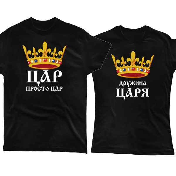 Парні футболки Царська Родина