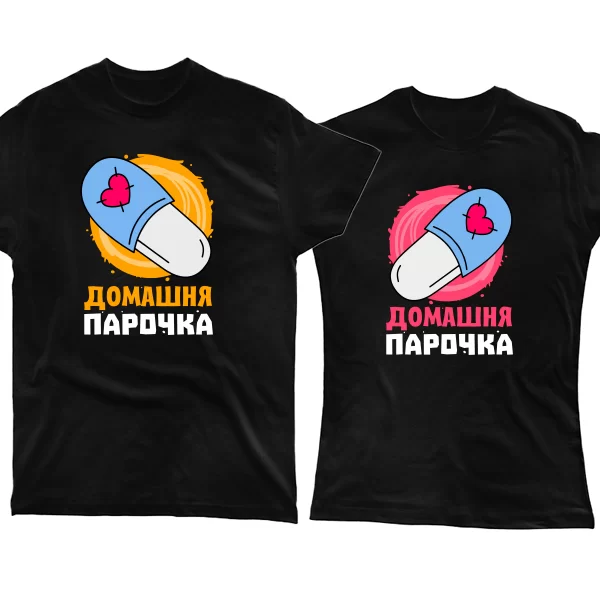 Парні футболки Домашня парочка