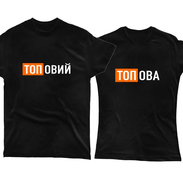 Парні футболки Топові