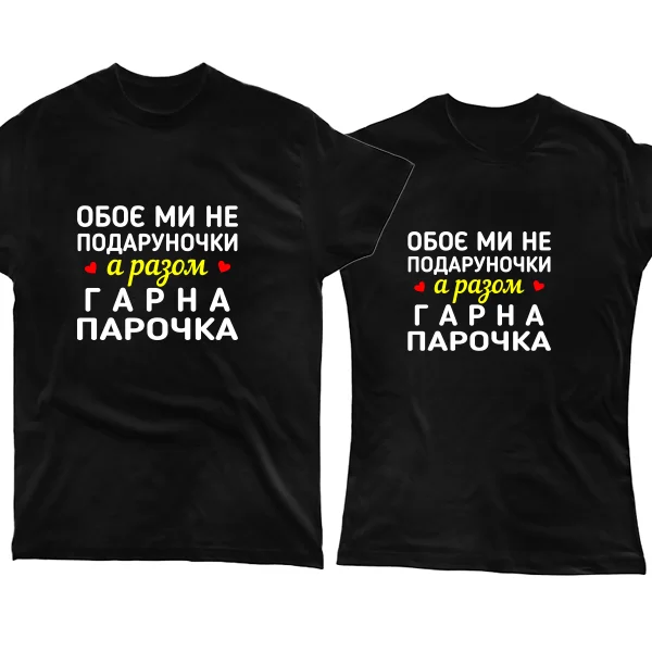 Парні футболки Чудова Парочка
