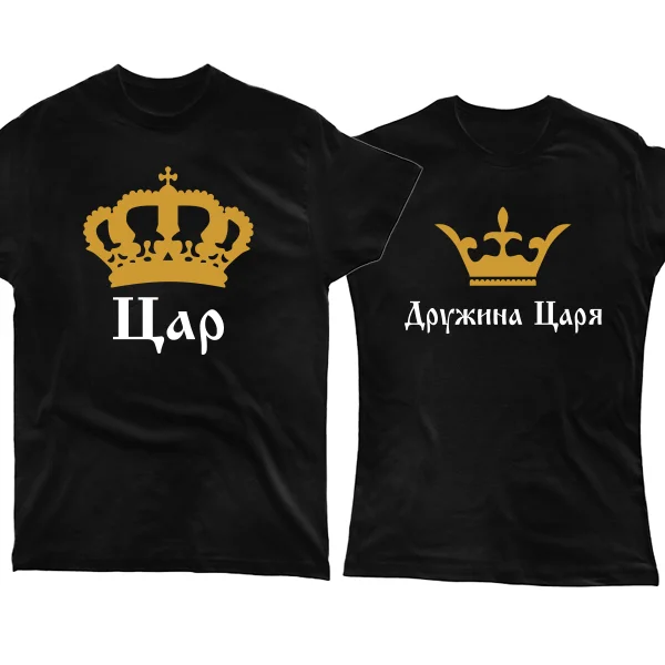Распродажа Парные футболки Царь Жена Царя 4029