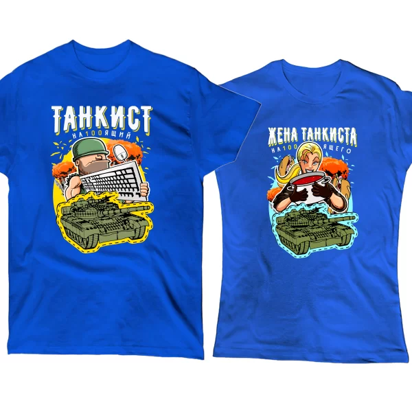 Парные футболки Танкисты