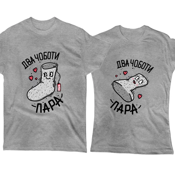 Парні футболки Два чоботи пара 2373