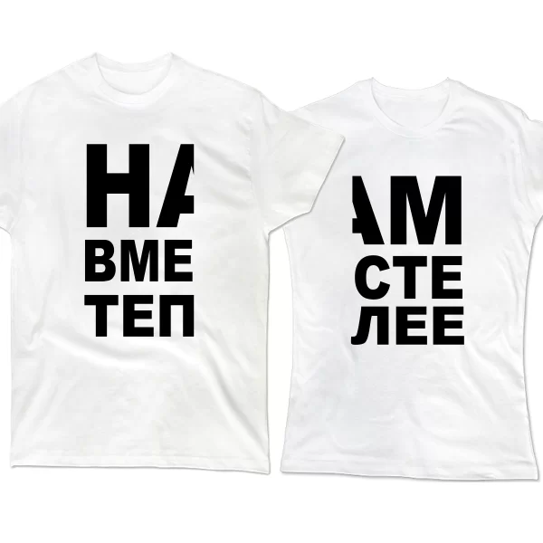 Парные футболки Вместе Теплее 4001
