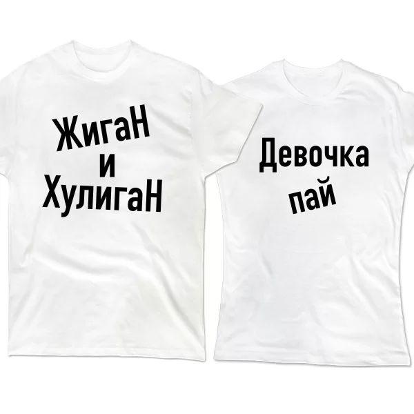 Парные футболки Жиган и Пай Девочка