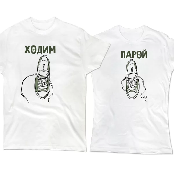 Парные футболки Ходим Парой 4147