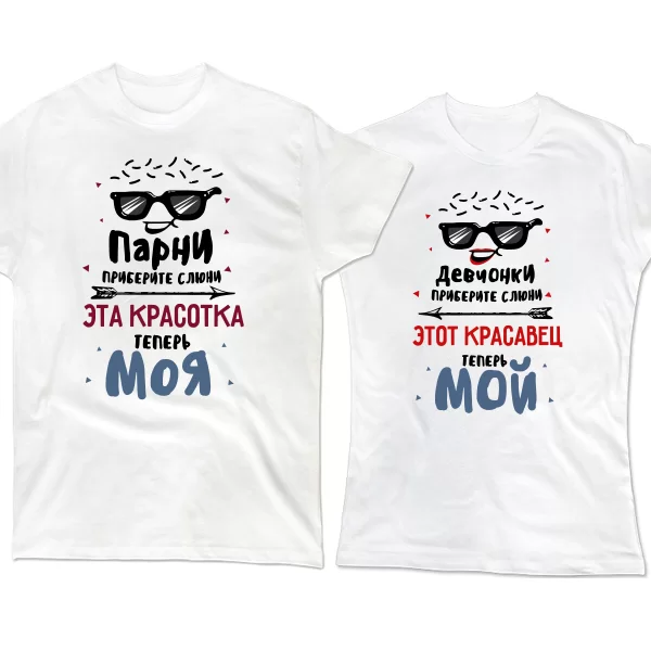 Парные футболки Красотка и Красавец
