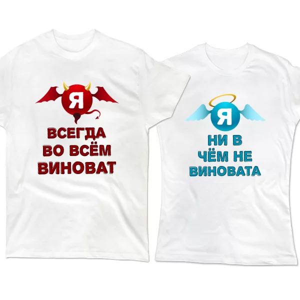 Парные футболки Всегда виноват Ни в чем не виновата