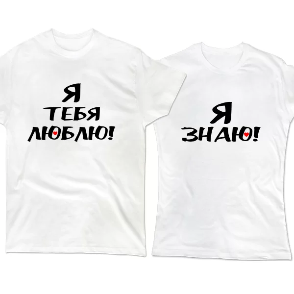 Парные футболки Я тебя люблю - Я знаю
