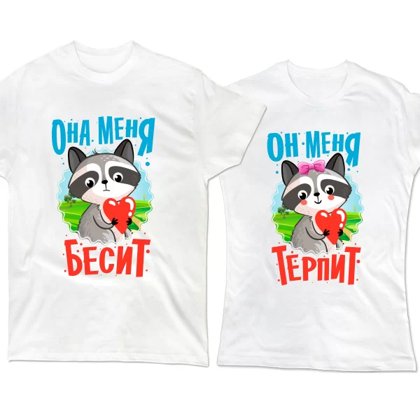 Парные футболки Она меня бесит Он терпит
