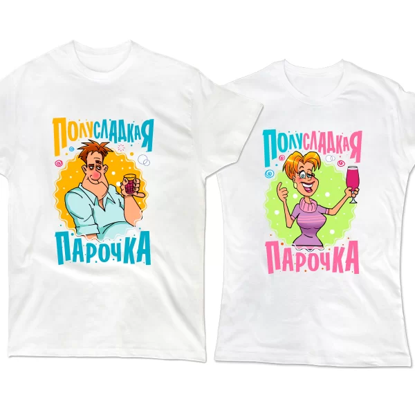 Парные футболки Полусладкая парочка