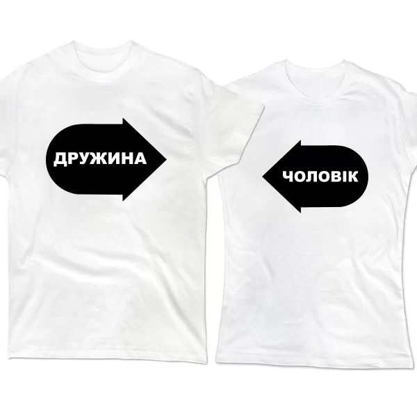 Парні футболки Чоловік і Дружина