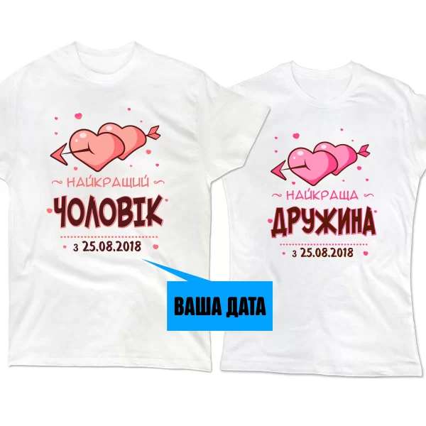 Парні футболки Кращі Чоловік і Дружина
