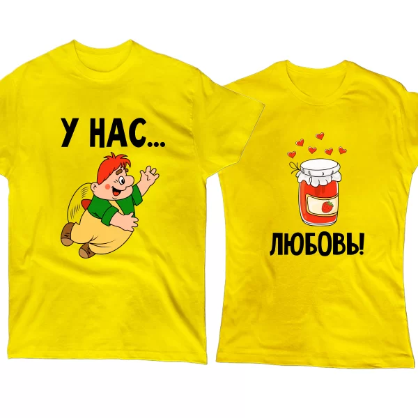 Парные футболки У нас Любовь