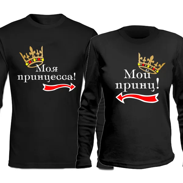 Парные лонгсливы Принц и Принцесса