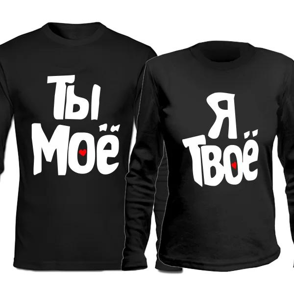 Парные лонгсливы Я Твоё Ты Моё