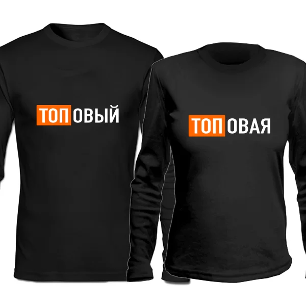 Парные лонгсливы Топовые