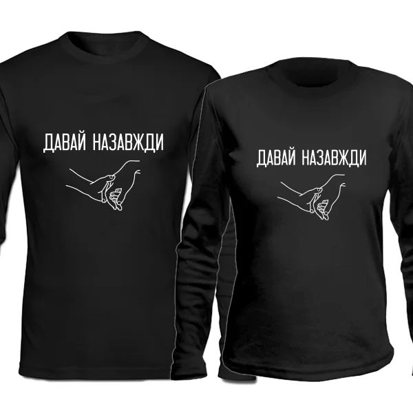 Парні лонгсливы Давай назавжди